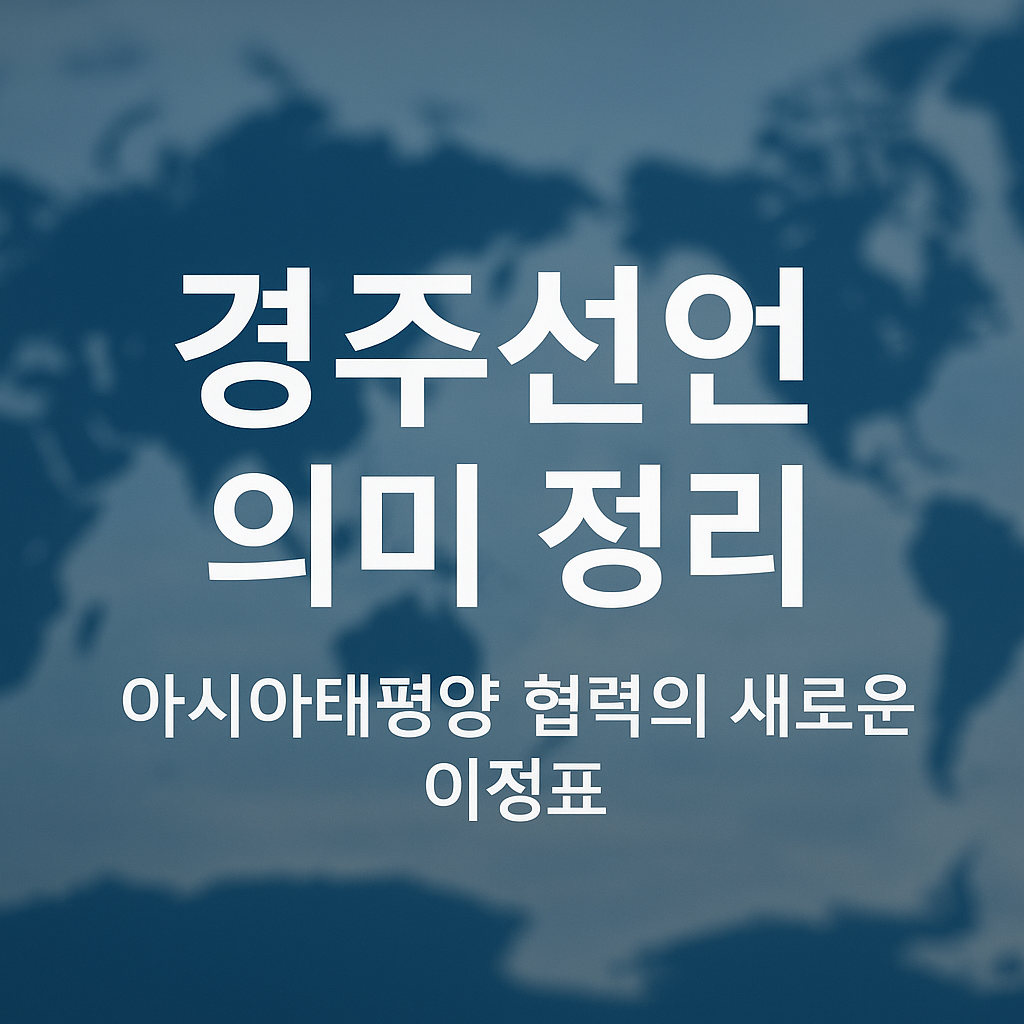 경주선언: APEC의 지속 가능한 미래를 위한 합의