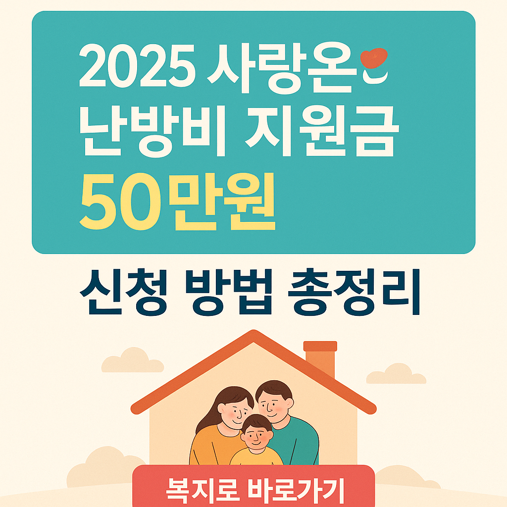 2025 사랑온 난방비 지원금 50만원 신청 방법 | 복지로 바로가기 및 자격 안내
